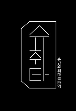 슈취타 1. évad (2022-12-05) poszter