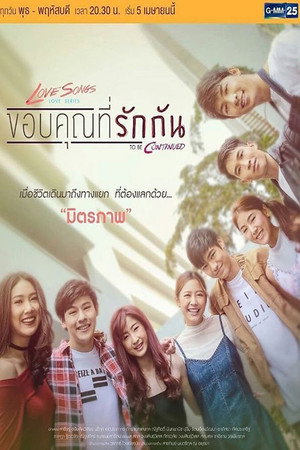 เลิฟซองส์เลิฟซีรีส์ 4. évad (2017-04-05) poszter