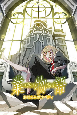 化物語 poszter