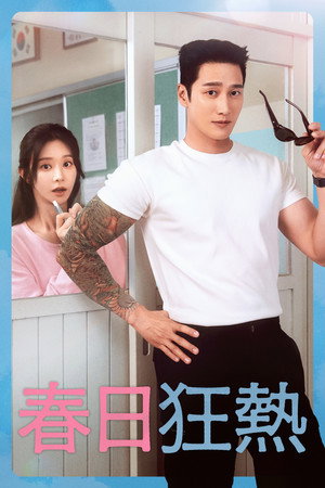 스프링 피버 poszter