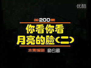 闲人马大姐 1. évad Ep.200 200. epizód