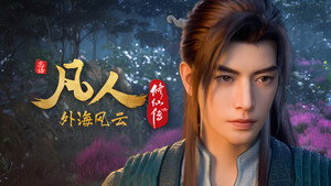 凡人修仙传 8. évad Ep.22 22. epizód