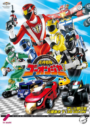 炎神戦隊ゴーオンジャー 1. évad (2008-02-17) poszter
