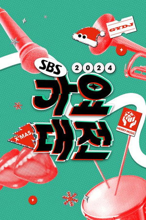 SBS 가요대전 15. évad (2024-07-26) poszter