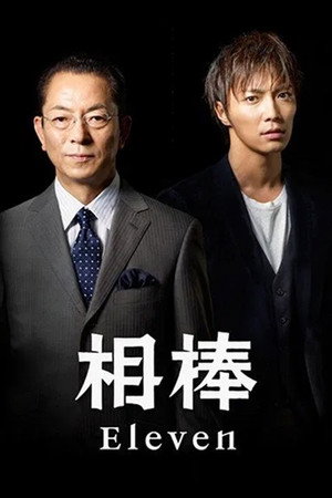 相棒 11. évad (2012-10-10) poszter