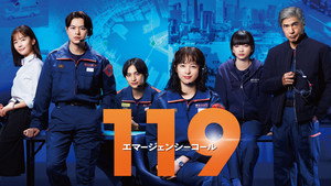 119エマージェンシーコール kép
