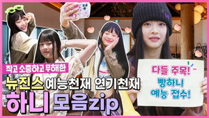뉴진스 코드 in 부산 Speciális epizódok Ep.11 11. epizód