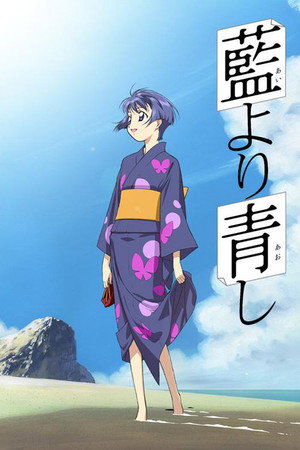 藍より青し poszter