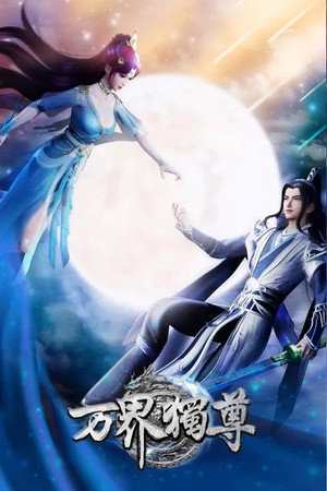 万界独尊 poszter