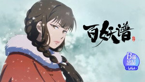 百妖谱 4. évad Ep.10 10. epizód