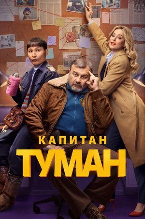Капитан Туман