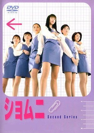 ショムニ 2. évad (2000-04-12) poszter