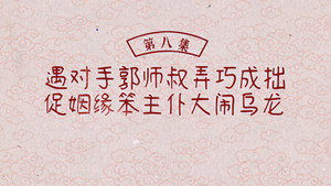 兰闺喜事 1. évad Ep.8 8. epizód