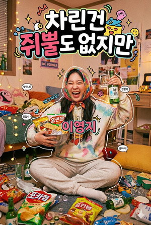 차린건 쥐뿔도 없지만 1. évad (2022-06-24) poszter