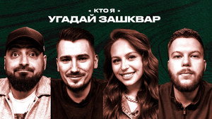 Зашквары 3. évad Ep.28 28. epizód