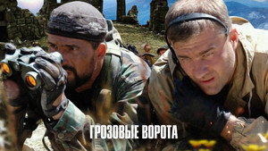 Грозовые ворота kép