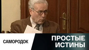 Простые истины 1. évad Ep.328 328. epizód