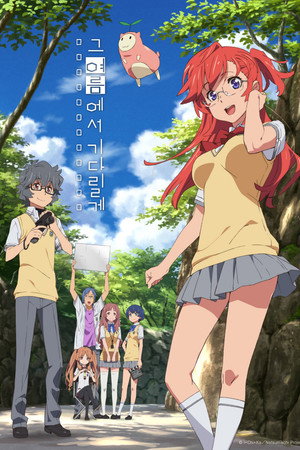 あの夏で待ってる poszter