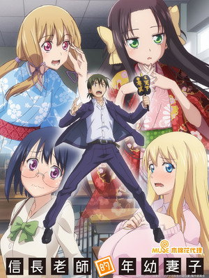ノブナガ先生の幼な妻 poszter
