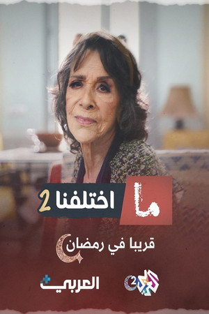 ما اختلفنا 2. évad (2025-03-02) poszter