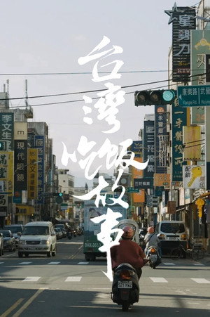 食贫道 3. évad (2024-02-29) poszter