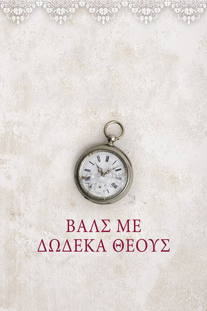 Βάλς με Δώδεκα Θεούς poszter
