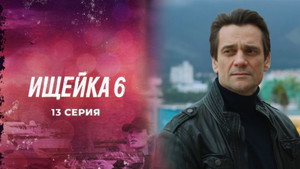 Ищейка 6. évad Ep.13 13. epizód