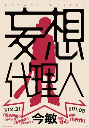 妄想代理人 poszter