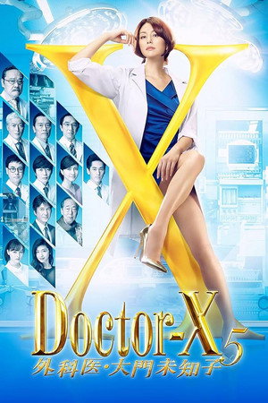 ドクターX ～外科医・大門未知子～ 5. évad (2017-10-12) poszter