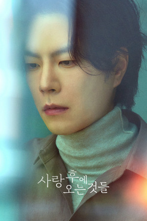 사랑 후에 오는 것들 poszter