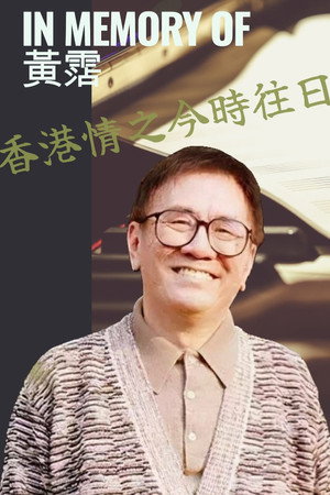 黃霑香港情之今時往日 poszter