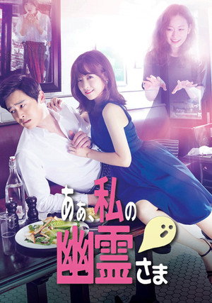 오 나의 귀신님 poszter