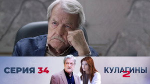 Кулагины 2. évad Ep.34 34. epizód
