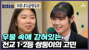 성적을 부탁해 티처스 1. évad Ep.14 14. epizód