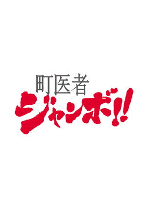 町医者ジャンボ!! poszter