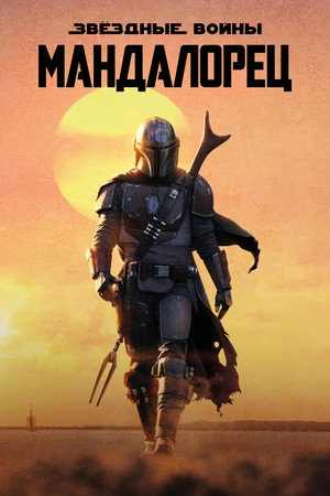 Star Wars: A Mandalóri poszter