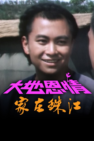大地恩情 1. évad (1980-09-01) poszter