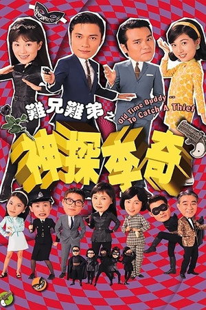 難兄難弟之神探李奇 1. évad (1998-08-03) poszter