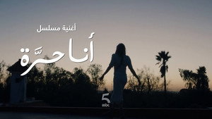 أنا حرة kép