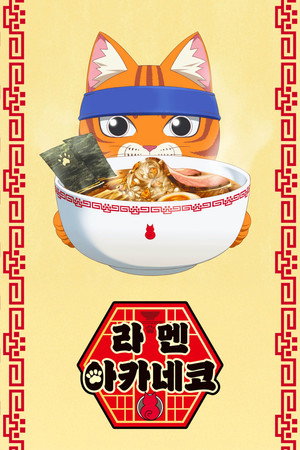 ラーメン赤猫 poszter