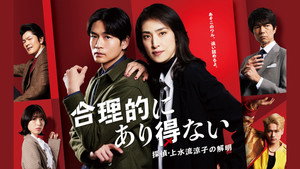 合理的にあり得ない ～探偵・上水流涼子の解明～ kép