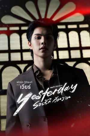 รอยรัก วันวาน poszter