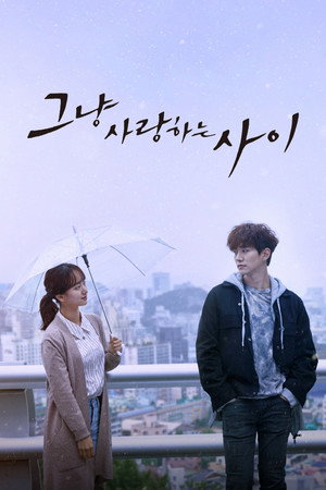 그냥 사랑하는 사이 poszter