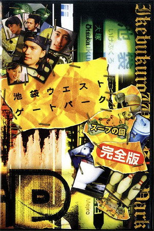 池袋ウエストゲートパーク poszter