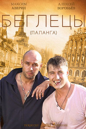 Гастролеры poszter