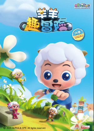 喜羊羊与灰太狼之羊羊趣冒险 1. évad (2020-08-01) poszter
