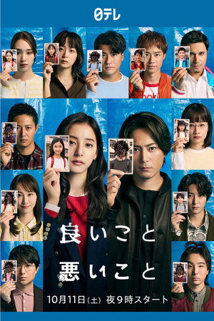 良いこと悪いこと poszter
