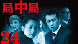 局中局 1. évad Ep.24 24. epizód