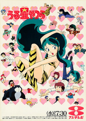 うる星やつら poszter