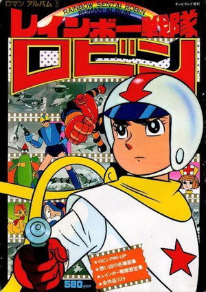 レインボー戦隊ロビン poszter